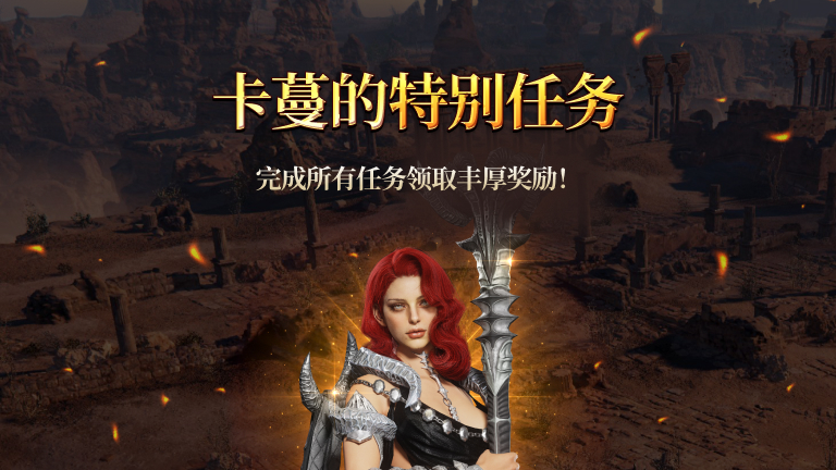卡蔓的特别任务活动&nbsp;&nbsp;